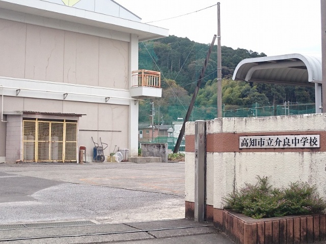中学校　高知市立介良中学校（中学校）まで1790m