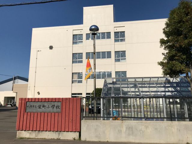 小学校　栄町小学校（小学校）まで954m