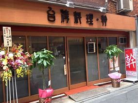 飲食店　台湾料理幹（飲食店）まで650m