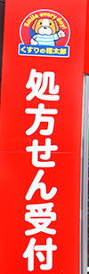 ドラックストア　くすりの福太郎飯田橋店（ドラッグストア）まで301m