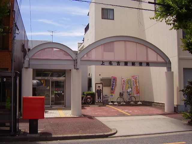 郵便局　上名古屋郵便局（郵便局）まで182m