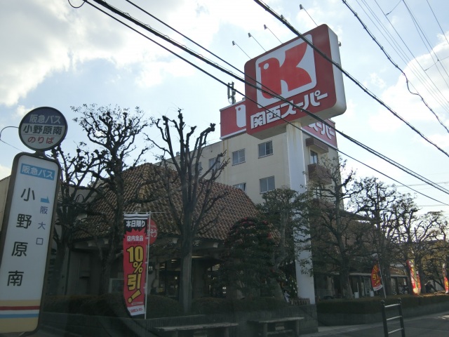 スーパー　関西スーパー小野原店（スーパー）まで1127m