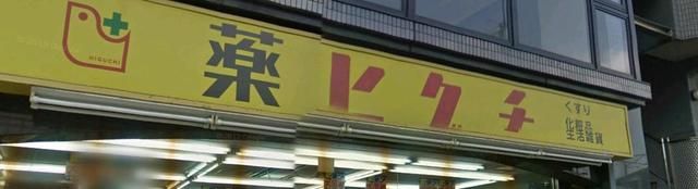 その他　薬ヒグチ両国店（その他）まで1190m