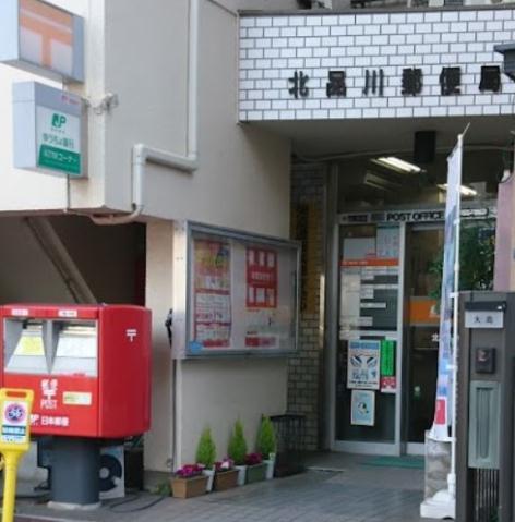 郵便局　北品川郵便局（郵便局）まで380m