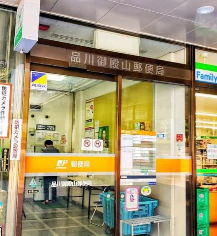郵便局　品川御殿山郵便局（郵便局）まで345m