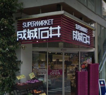 スーパー　成城石井麻布十番店（スーパー）まで316m