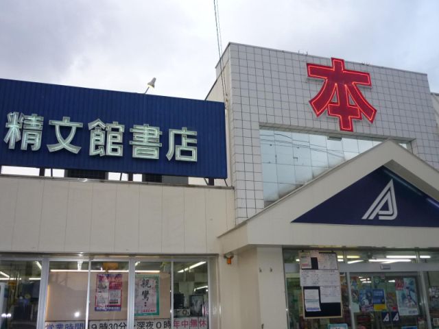 その他　精文館書店（その他）まで80m