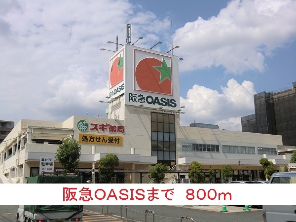 スーパー　阪急ＯＡＳＩＳ（スーパー）まで800m