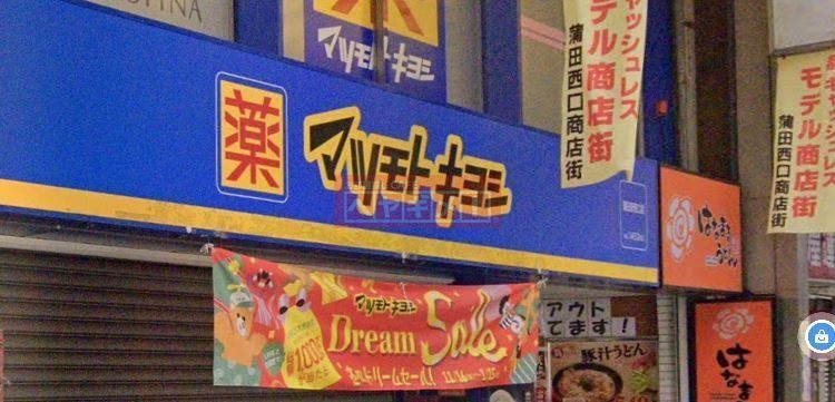 ドラックストア　マツモトキヨシ蒲田駅西口店（ドラッグストア）まで130m