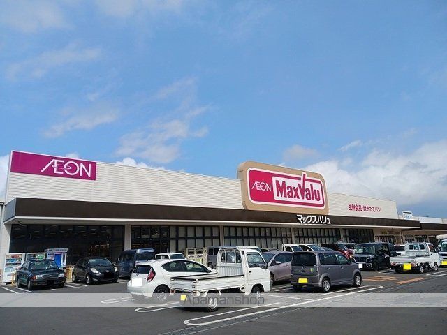 スーパー　マックスバリュ世羅店（スーパー）まで260m
