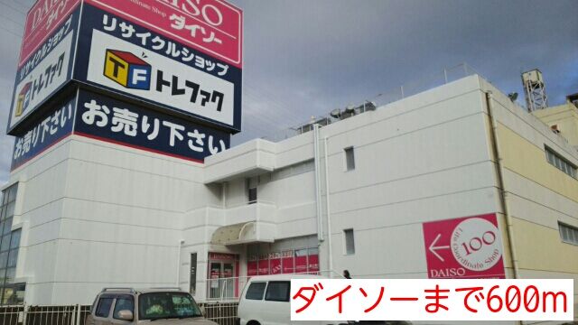 ショッピングセンター　ダイソー（ショッピングセンター）まで600m