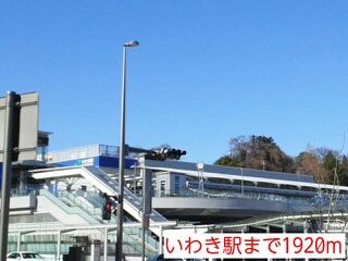 その他　いわき駅（その他）まで1920m