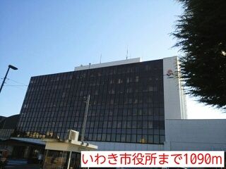 役所　いわき市役所（役所）まで1090m