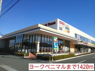 ショッピングセンター　ヨークベニマル（ショッピングセンター）まで1420m