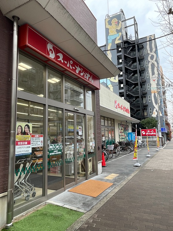 スーパー　スーパーナショナル築港店（スーパー）まで364m