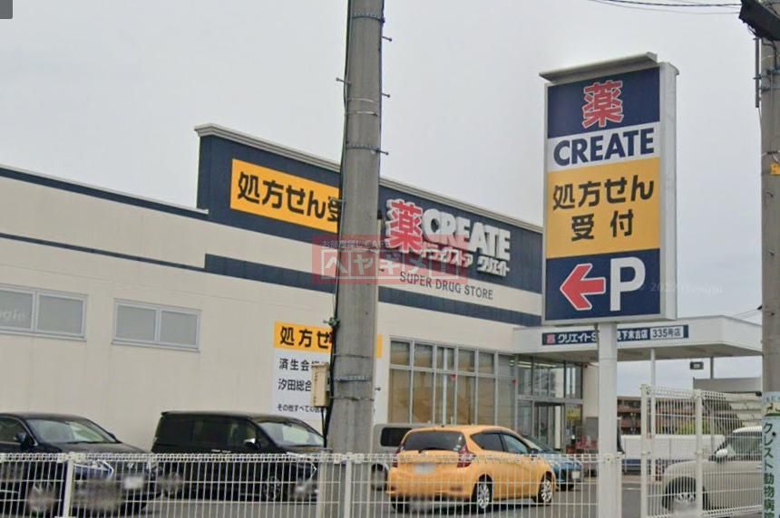 ドラックストア　クリエイトエス・ディー鶴見下末吉店（ドラッグストア）まで1480m