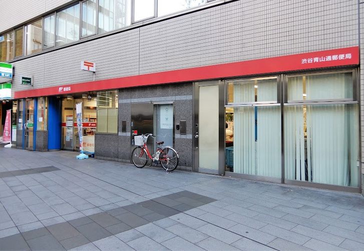 郵便局　渋谷青山通郵便局（郵便局）まで326m