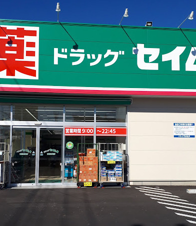 ドラックストア　ドラッグセイムス 浦和木崎店（ドラッグストア）まで330m