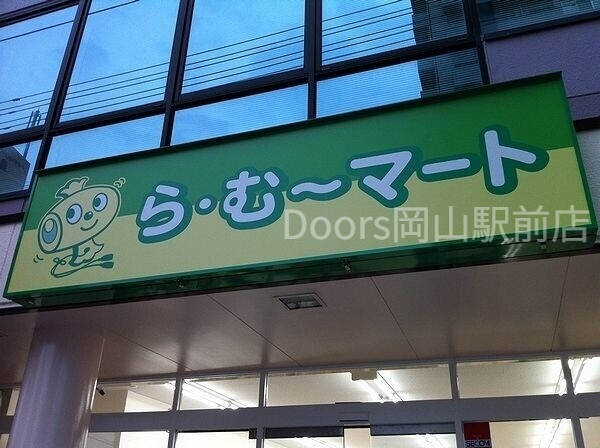 スーパー　ら・む*マート岡大前店（スーパー）まで457m