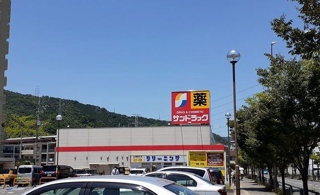 ドラックストア　サンドラッグ様（ドラッグストア）まで800m