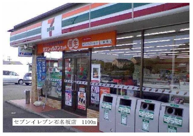 コンビニ　セブンイレブン石名坂店（コンビニ）まで1100m