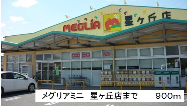 スーパー　メグリアミニ　星ヶ丘店（スーパー）まで900m