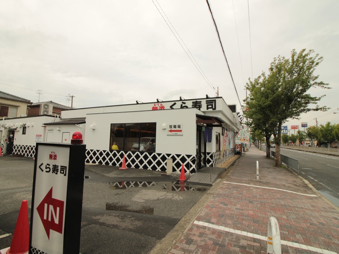 飲食店　くら寿司（飲食店）まで1000m