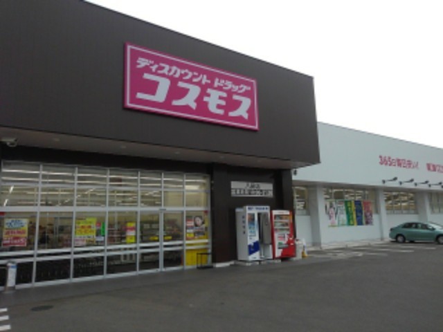 ドラックストア　ドラッグコスモス（ドラッグストア）まで750m