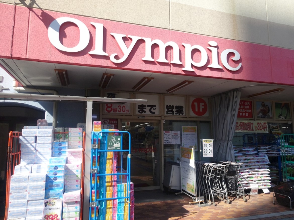 ホームセンター　Olympic(オリンピック) 中落合店（ホームセンター）まで220m