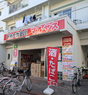 スーパー　マルヤス 大森町店（スーパー）まで546m
