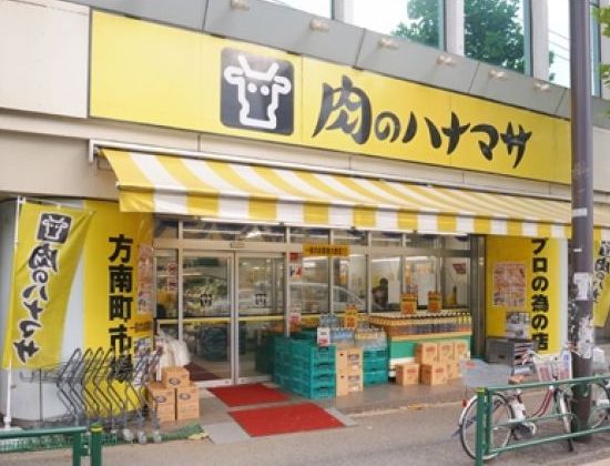 スーパー　肉のハナマサ方南町店（スーパー）まで330m