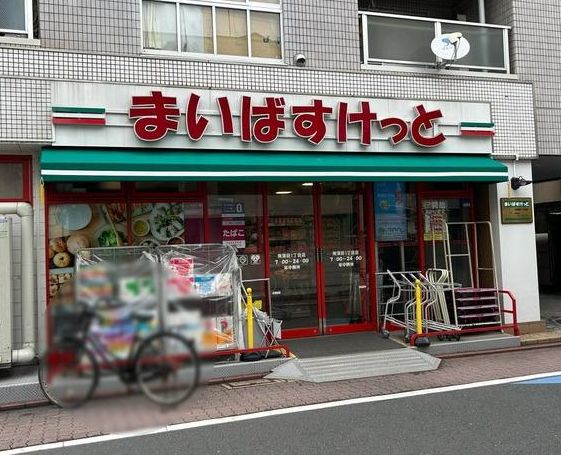 スーパー　まいばすけっと方南1丁目店（スーパー）まで609m