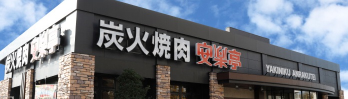 飲食店　安楽亭尾久店（飲食店）まで1114m