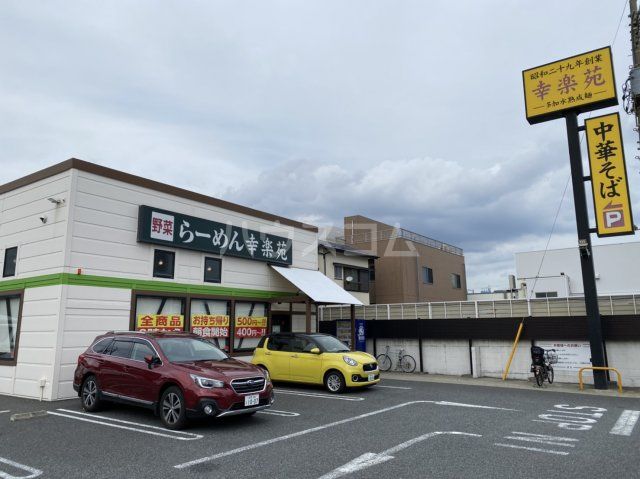 飲食店　幸楽苑茅ヶ崎常盤町店（飲食店）まで1019m