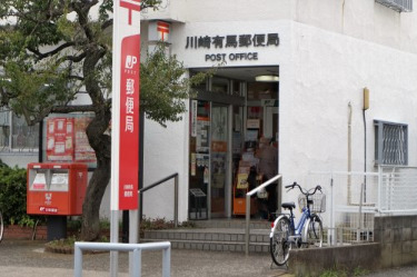 郵便局　川崎有馬郵便局（郵便局）まで894m