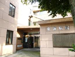 病院　東海病院（病院）まで315m