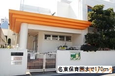 幼稚園・保育園　名東保育園（幼稚園・保育園）まで170m
