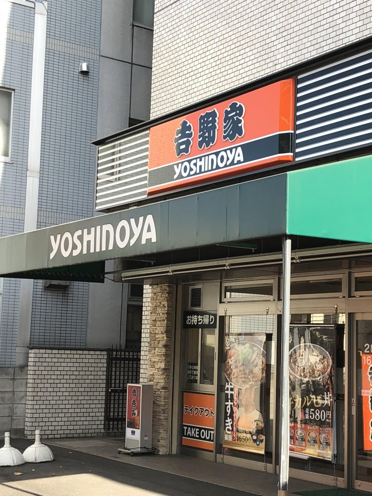 飲食店　吉野家入谷店（飲食店）まで473m