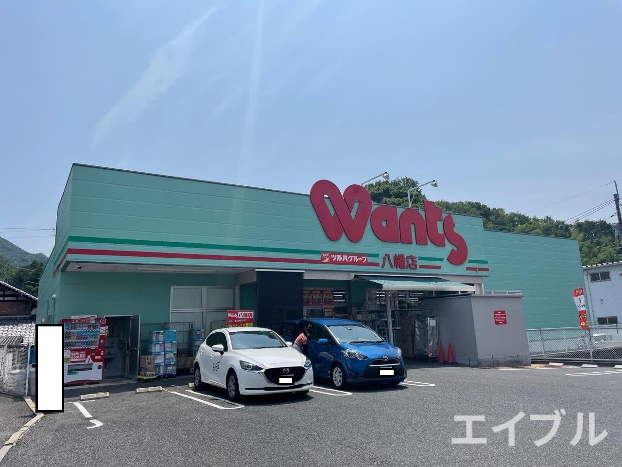 ドラックストア　ウォンツ八幡店（ドラッグストア）まで754m