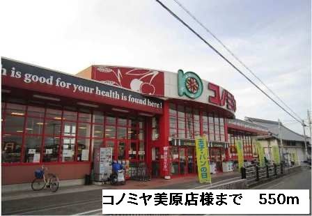 スーパー　コノミヤ美原店様（スーパー）まで550m