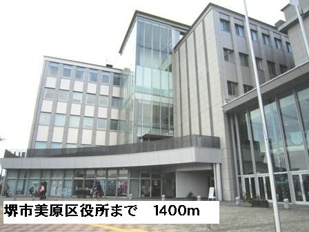 役所　堺市美原区役所（役所）まで1400m