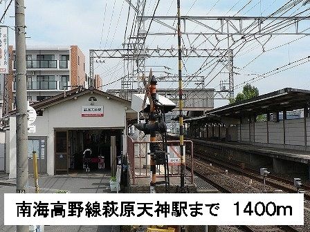 その他　南海高野線萩原天神駅（その他）まで1400m