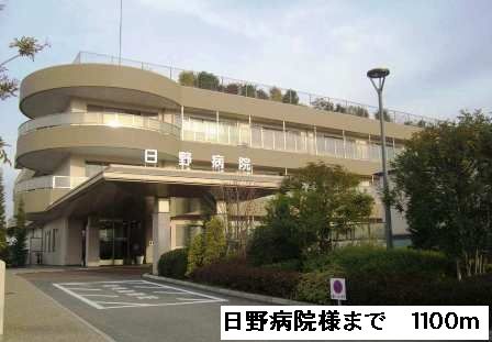 病院　日野病院様（病院）まで1100m