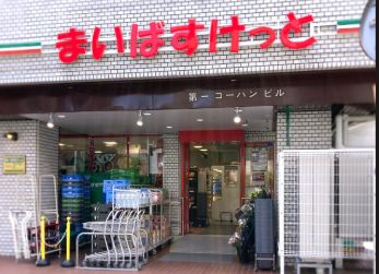 スーパー　まいばすけっと春日店（スーパー）まで167m