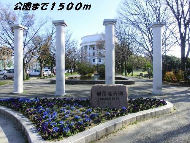 公園　稲葉地公園（公園）まで1500m
