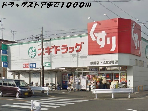 ドラックストア　スギ薬局（ドラッグストア）まで1000m
