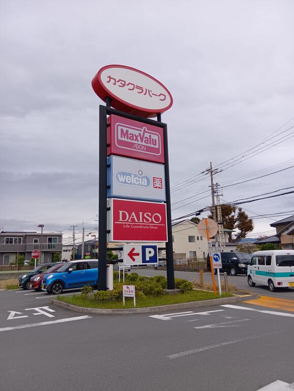 ショッピングセンター　沼津カタクラパーク（ショッピングセンター）まで1148m