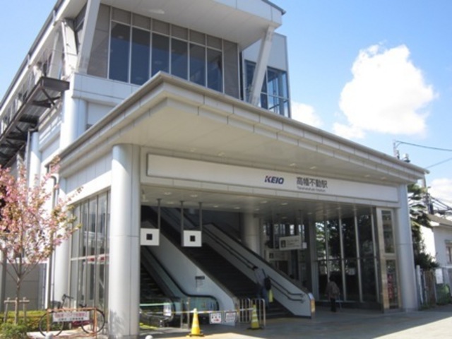 その他　高幡不動駅北口改札（その他）まで1020m