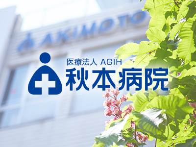 病院　秋本病院（病院）まで136m