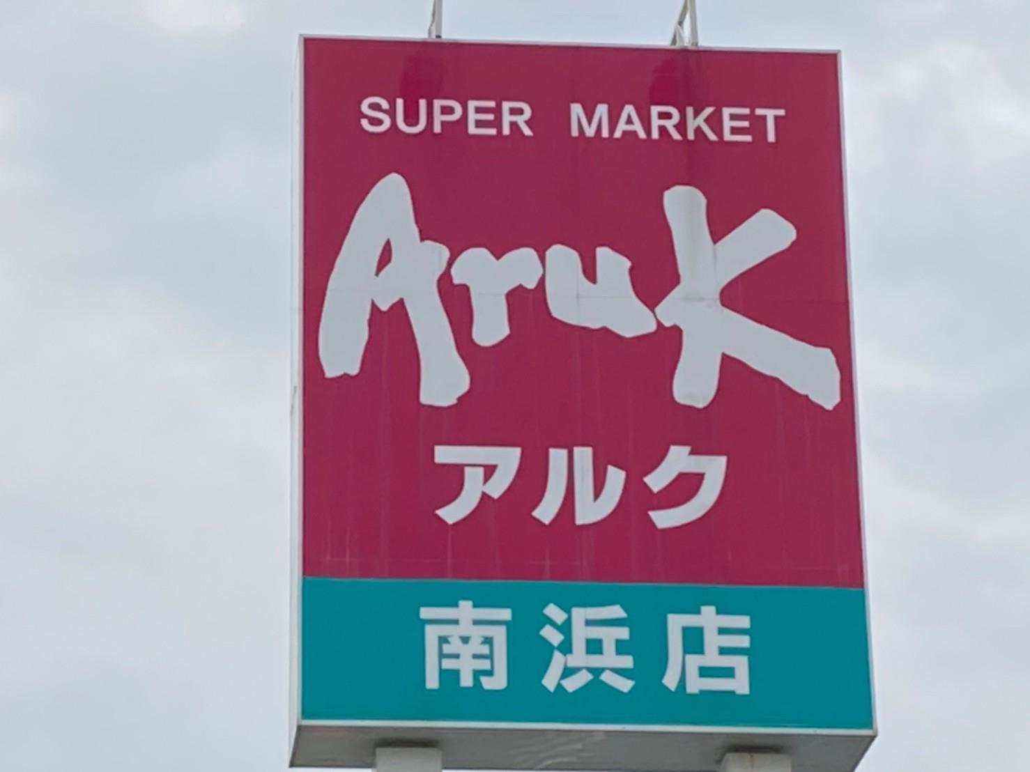 スーパー　アルク南浜店（スーパー）まで1000m
